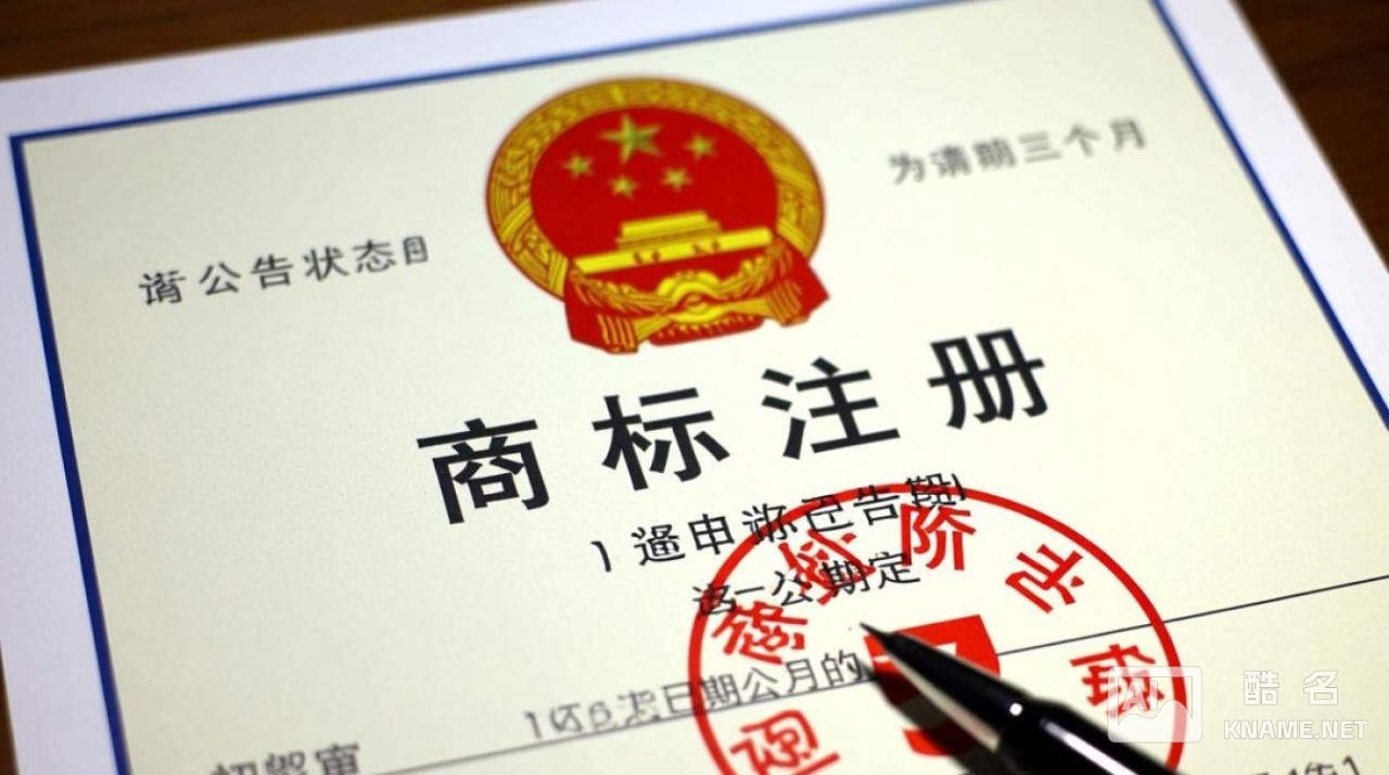 商标注册公告状态