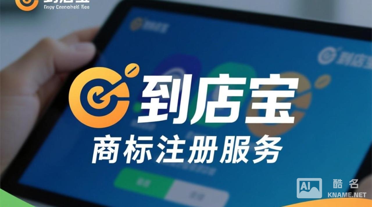 商标注册到店宝是什么？对商标注册有帮助吗？