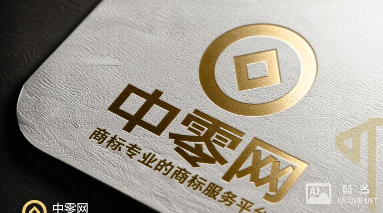 中零网商标注册怎么办理？流程、费用、时间要多久？
