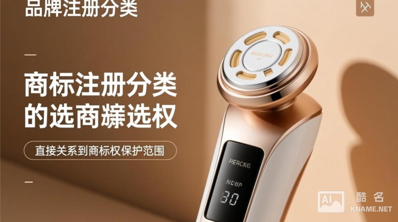 美容仪商标注册该选哪些分类？