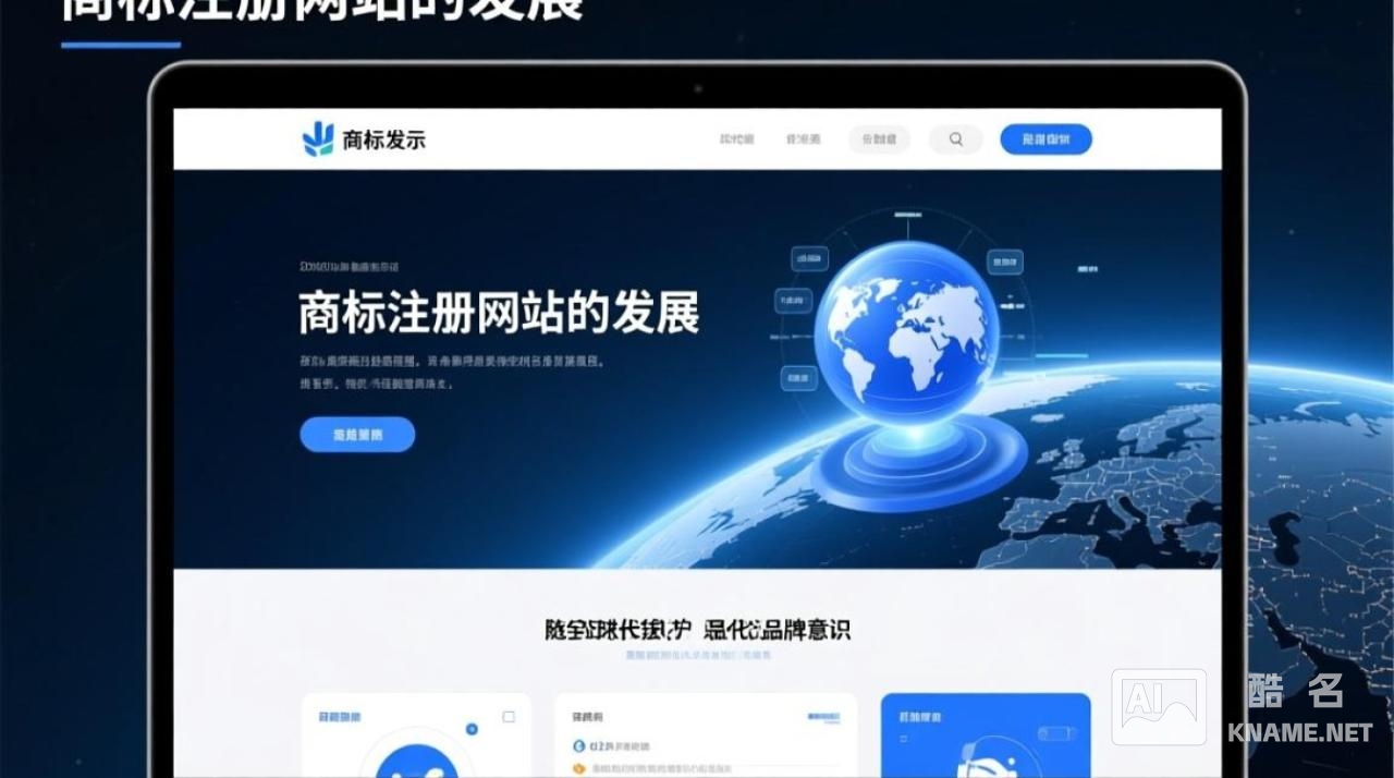 商标注册网站的发展历程是怎样的？