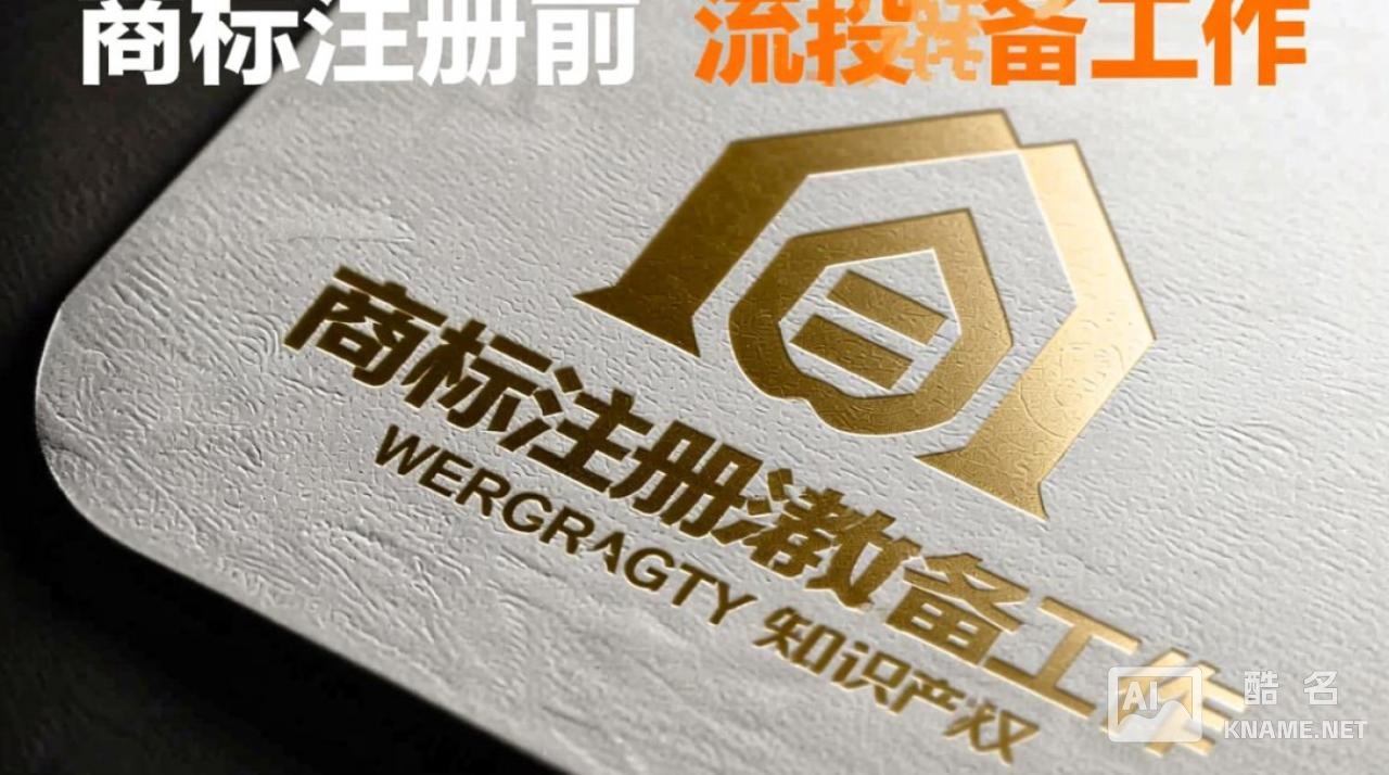 商标注册准备和流程有哪些具体步骤和注意事项？