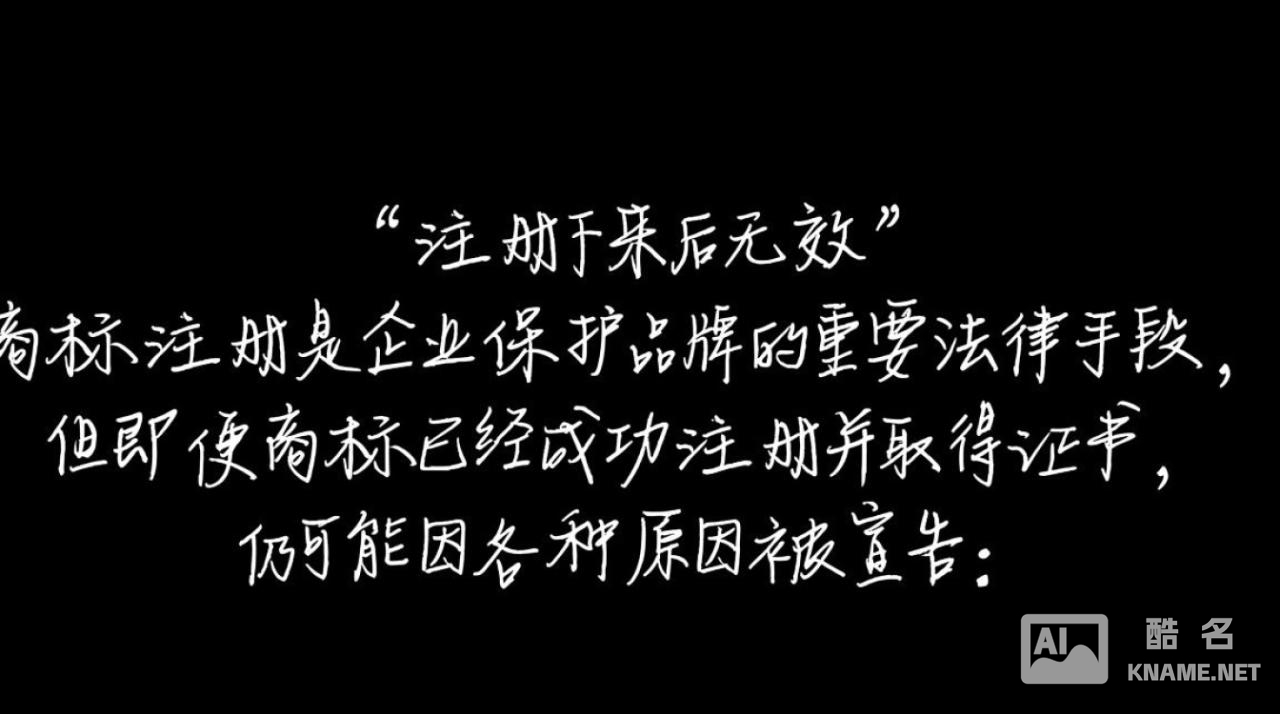 商标注册后为什么会无效？这5个雷区千万别踩！