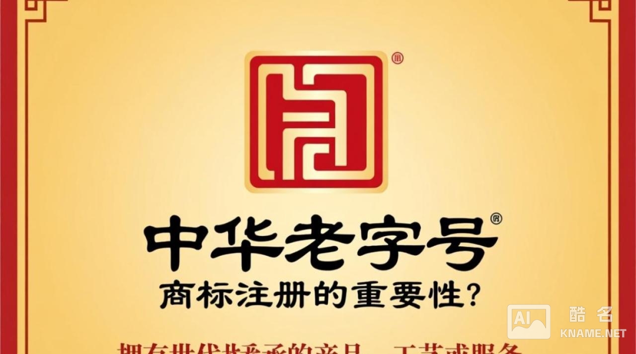 中华老字号商标注册，历史品牌如何保护传承？