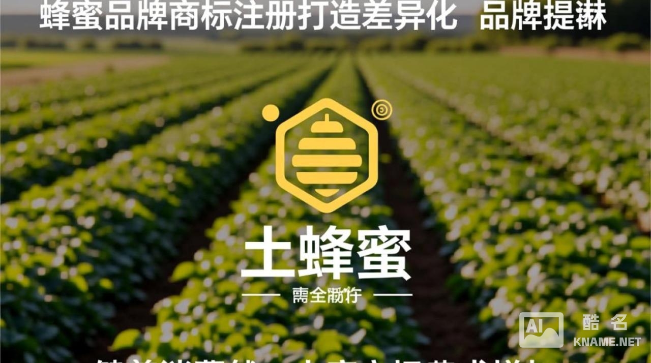 土蜂蜜品牌商标注册，个人如何申请？费用多少？流程复杂吗？