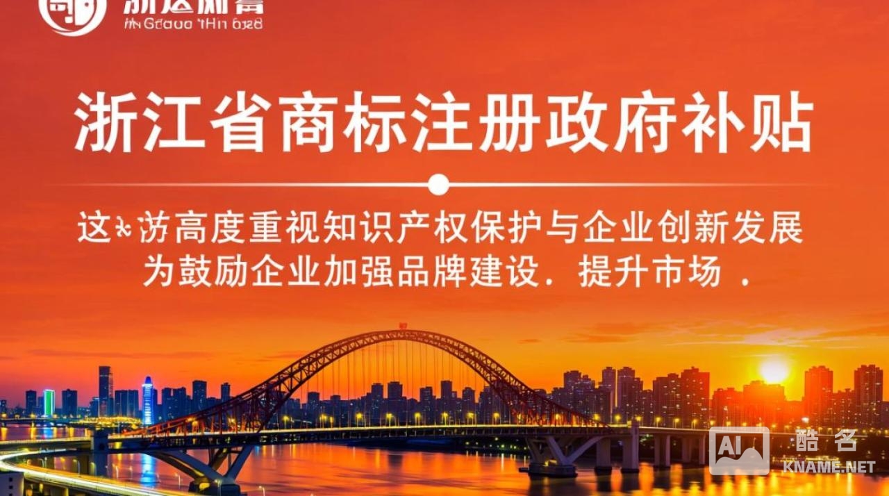 浙江商标注册政府补贴怎么申请?需要满足什么条件? 浙江商标注册政府补贴怎么申请?需要满足什么条件?