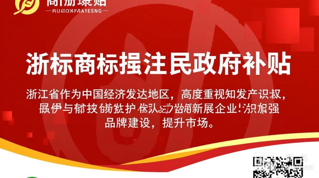 浙江商标注册政府补贴怎么申请?需要满足什么条件? 浙江商标注册政府补贴怎么申请?需要满足什么条件?