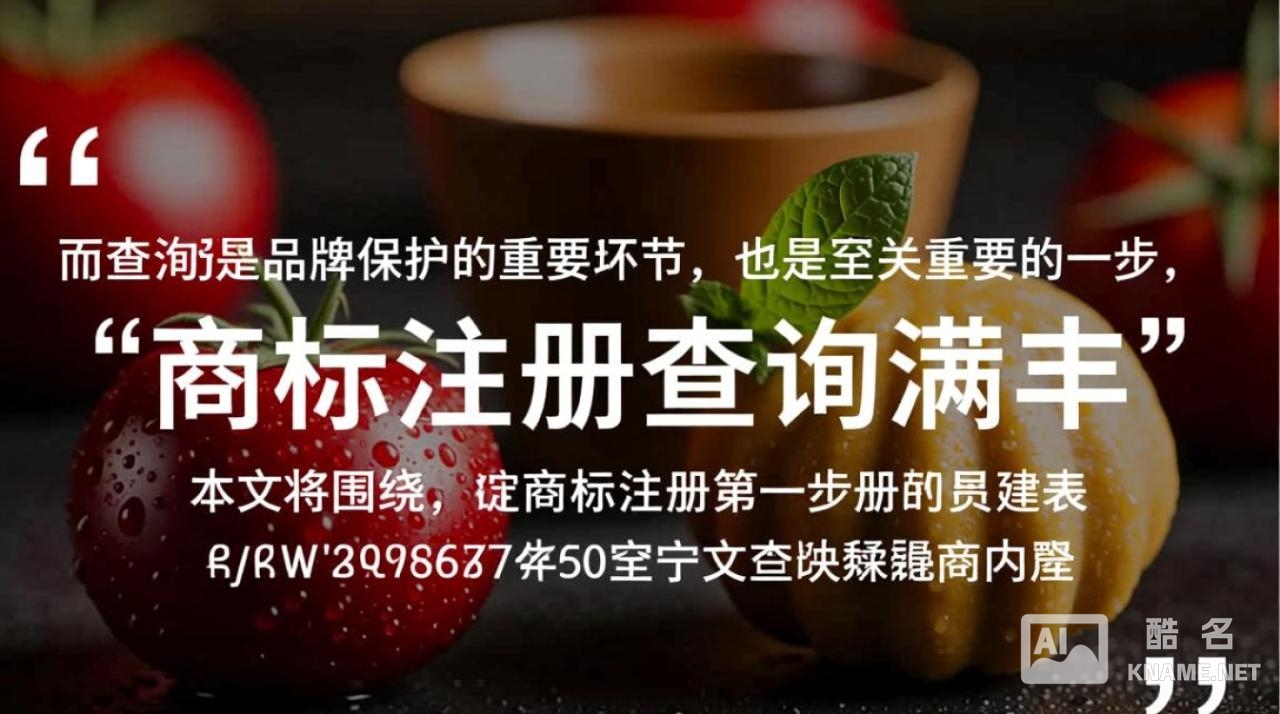 商标注册查询满丰，怎么查才能避免被驳回？