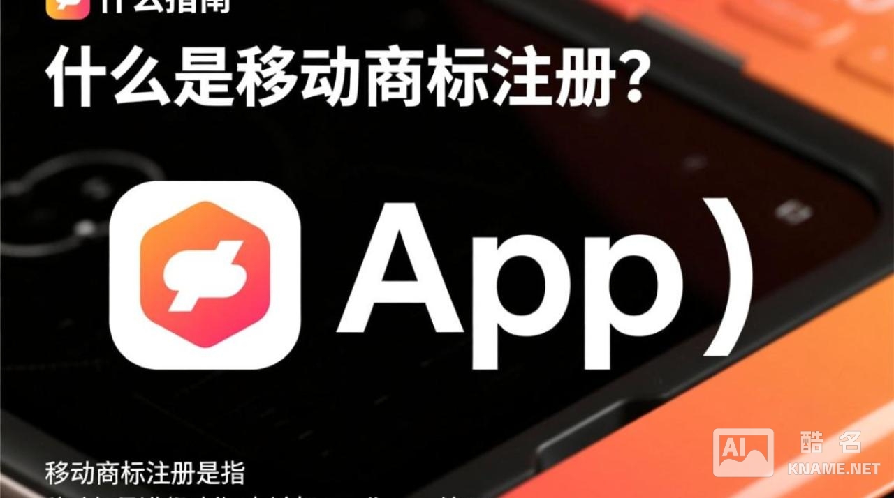 移动商标注册查询如何快速准确获取最新商标注册信息？