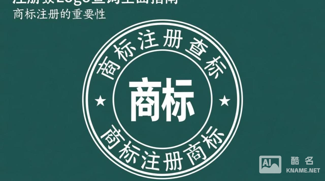 商标注册logo查询如何准确高效地进行商标标识查询?避免侵权风险,揭秘查询攻略! 商标注册logo查询如何准确高效地进行商标标识查询?避免侵权风险,揭秘查询攻略!