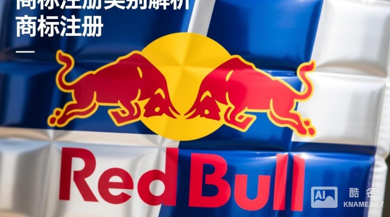 红牛商标注册类别有哪些？详细解析各类商标注册要点！