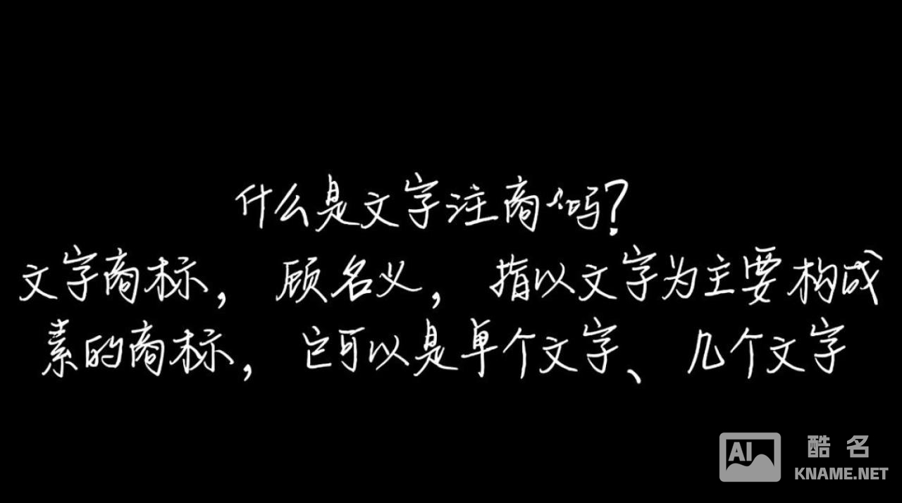 文字商标注册究竟利大于弊还是弊大于利？风险与收益该如何权衡？