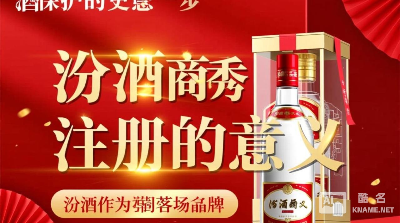 汾酒商标注册为何如此重要？揭秘商标在品牌建设中的关键作用！