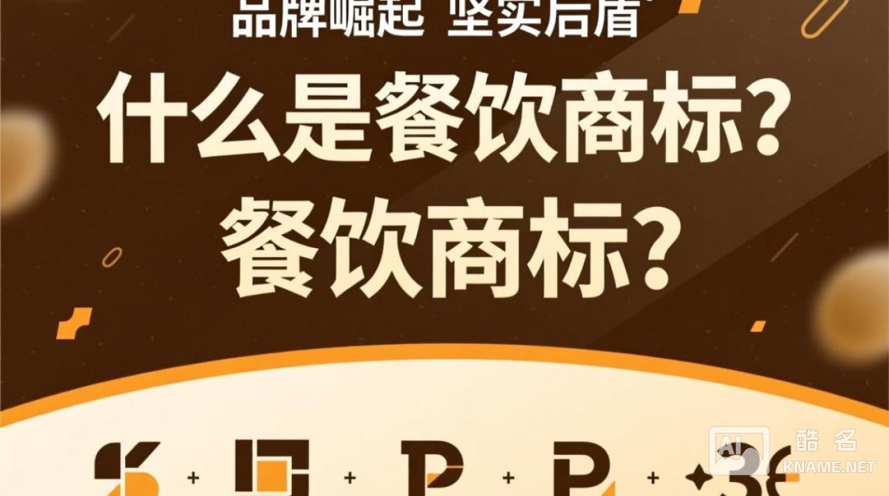 长春餐饮商标注册需注意哪些关键问题？如何确保品牌独占性？