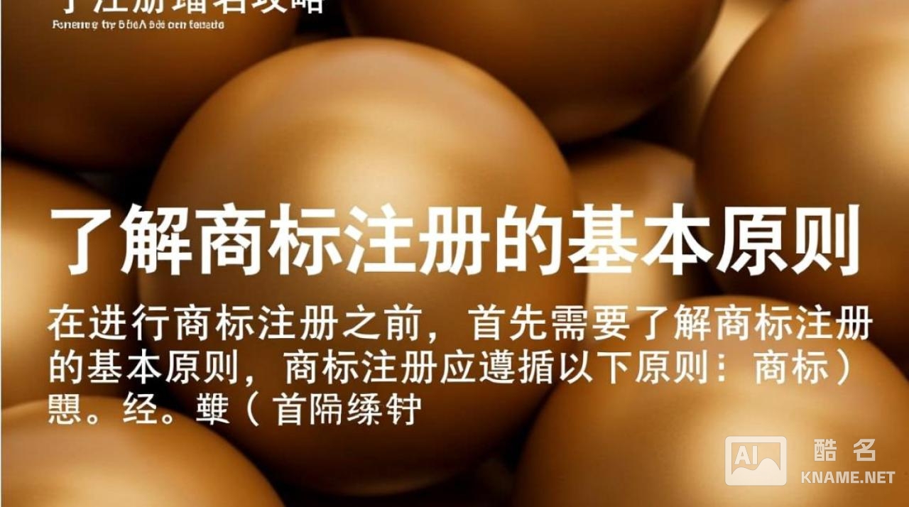 商标注册选名时，如何确保名称的独特性和合法性？