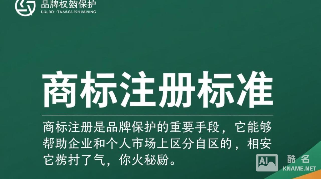 商标注册标准严苛，对品牌保护真的好吗？潜在利弊分析探讨
