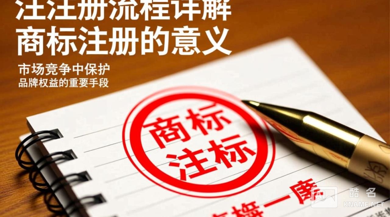 商标注册流程详解，如何顺利完成商标注册，有哪些注意事项？