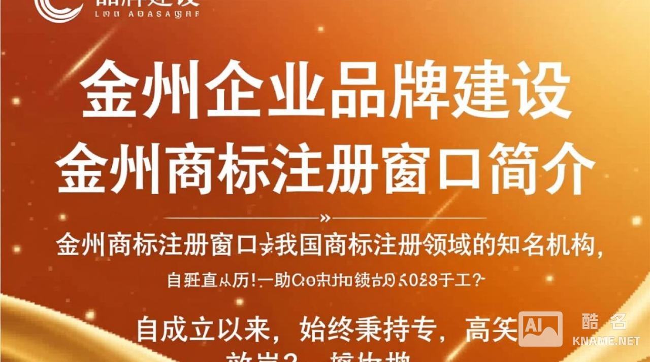 金州商标注册窗口，如何高效办理商标注册，保障品牌权益？