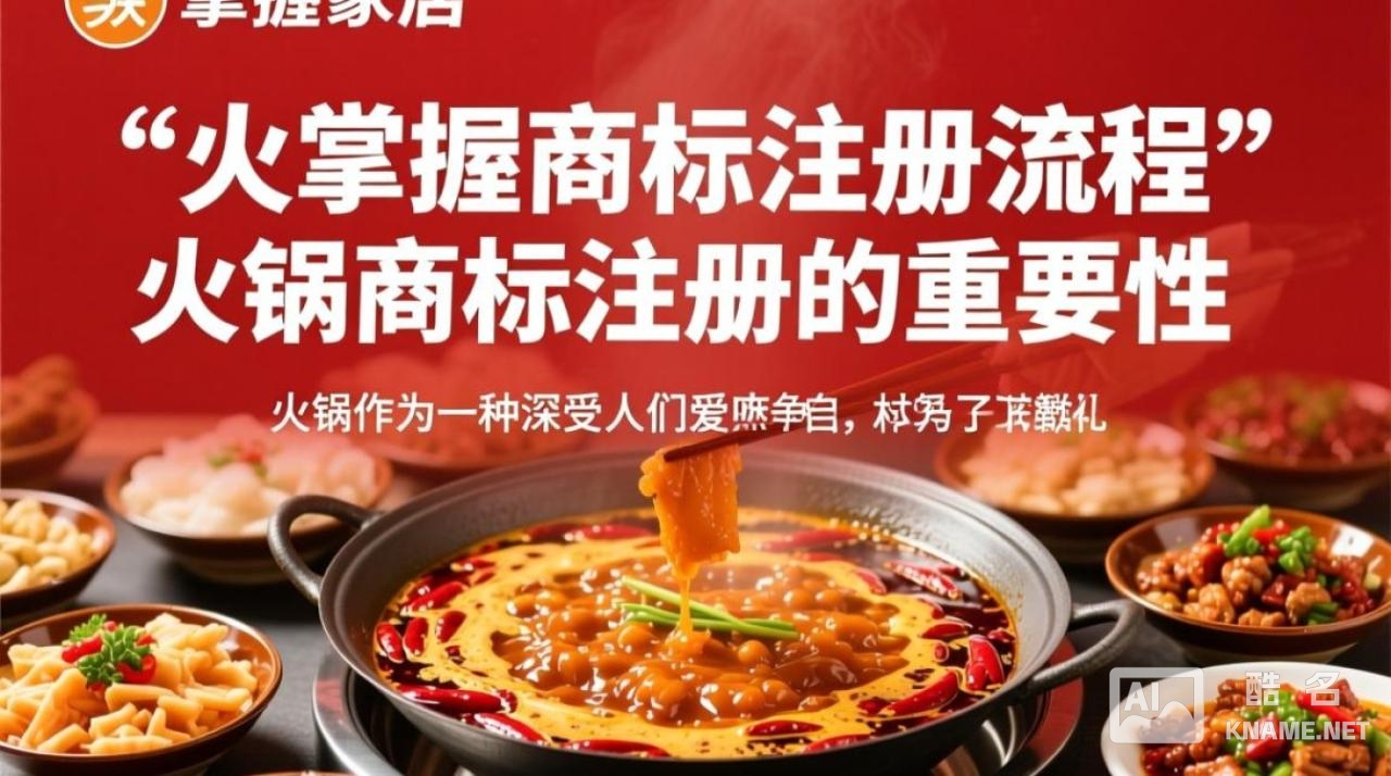 火锅商标注册查询，如何确保商标不侵权且顺利注册？