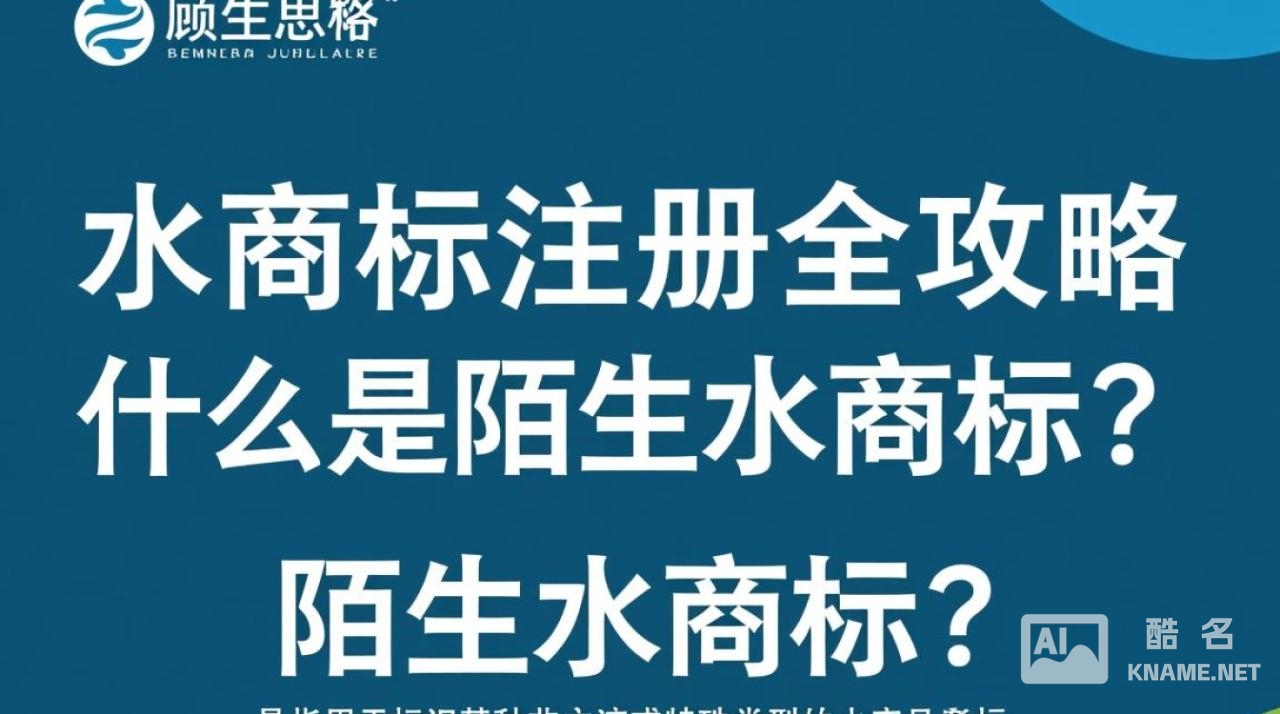 陌生水商标注册需注意哪些细节？如何规避风险？