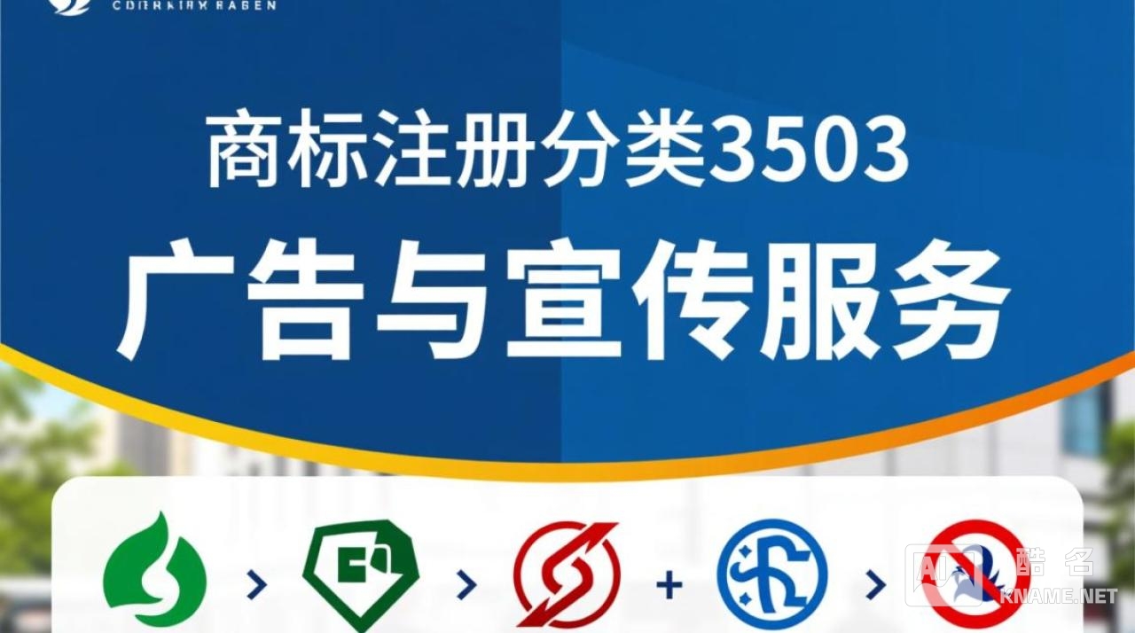 商标注册分类3503中包含哪些具体的服务项目？如何正确注册？