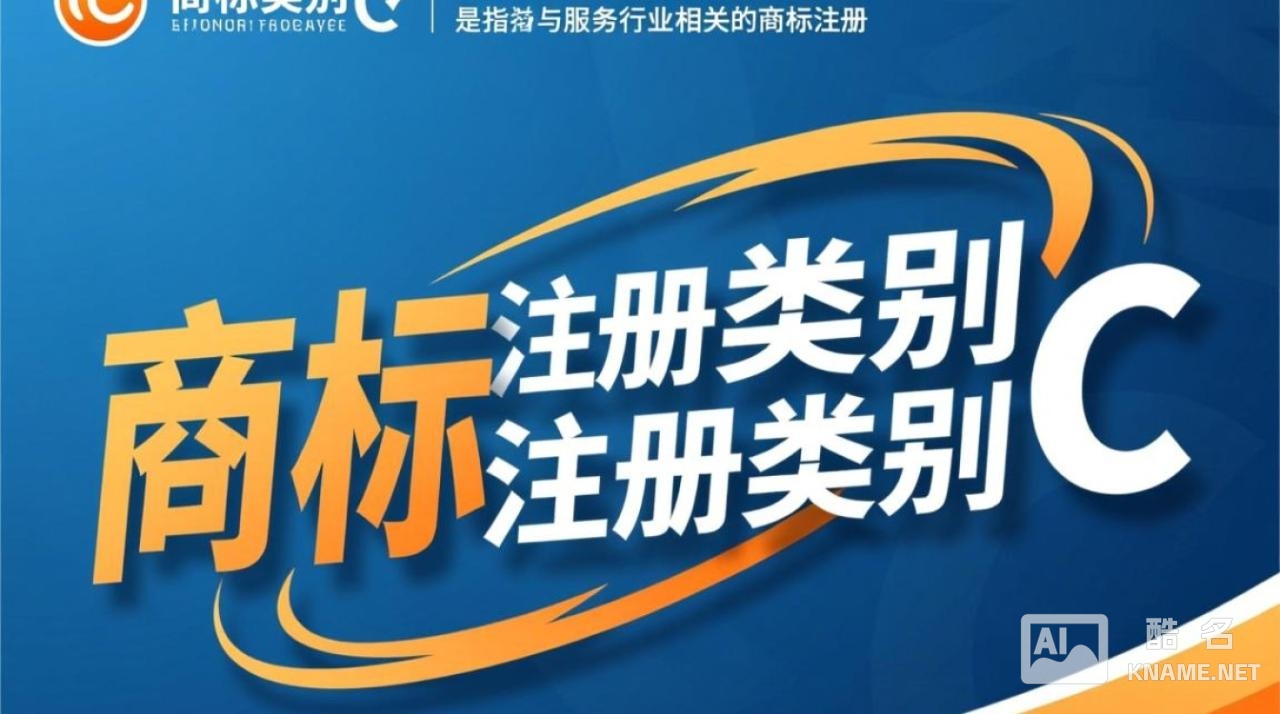 商标注册类别C中，哪些商品和服务范围容易引发争议？
