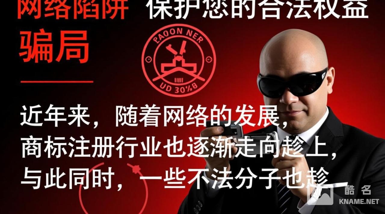 揭秘，点商标注册骗局？小心这类商标申请陷阱！
