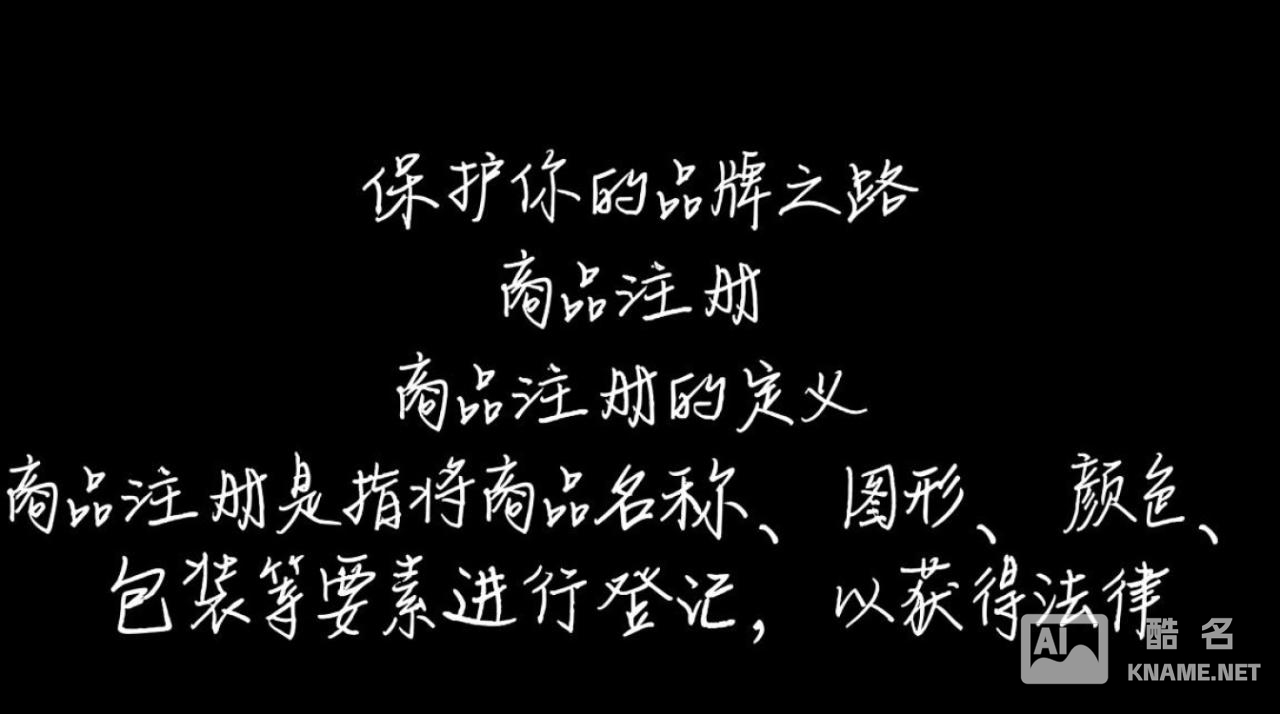 商品与商标注册，哪些商品必须注册？哪些商标容易注册成功？