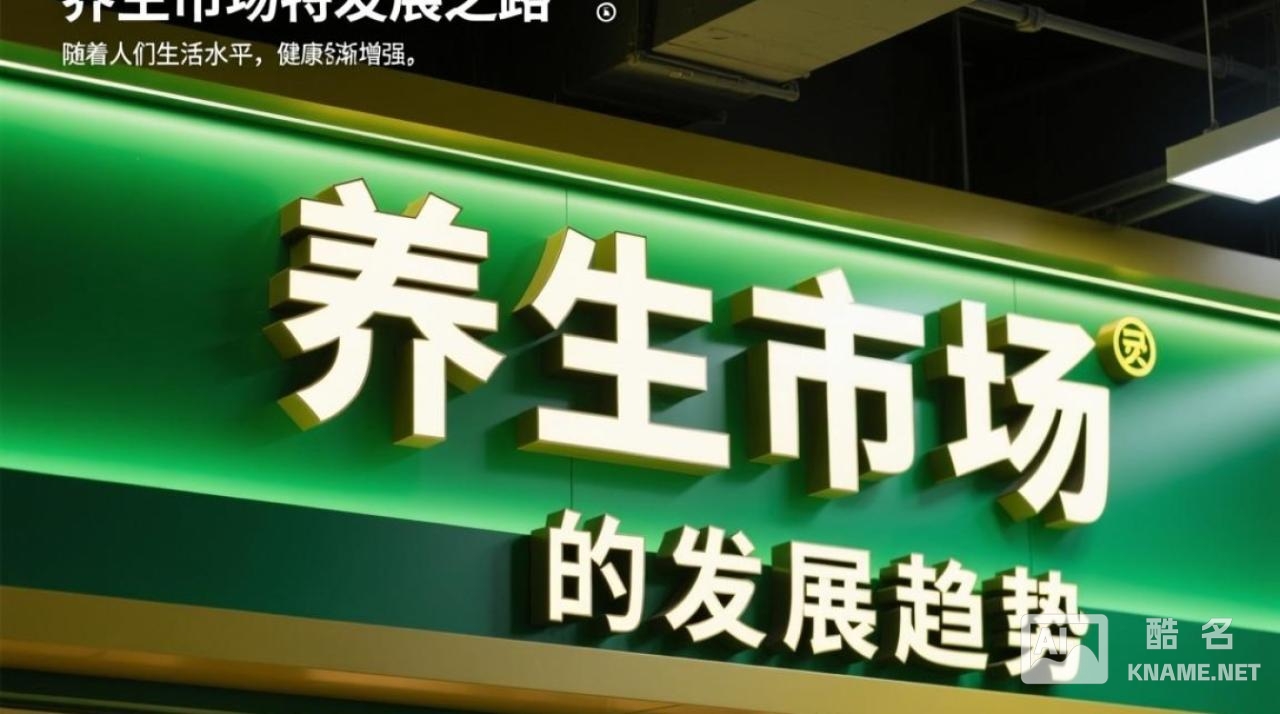养生品牌如何巧妙注册商标以避免雷同？养生市场商标策略探究！