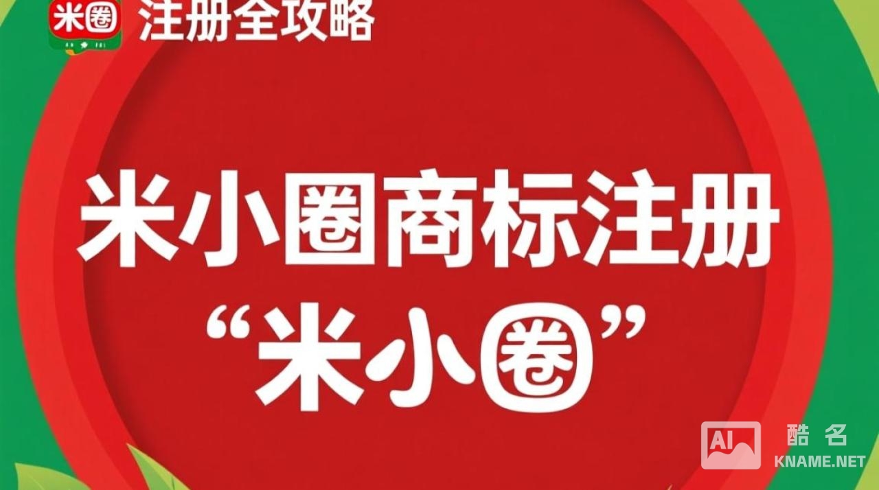 米小圈商标注册遭遇哪些挑战与争议？