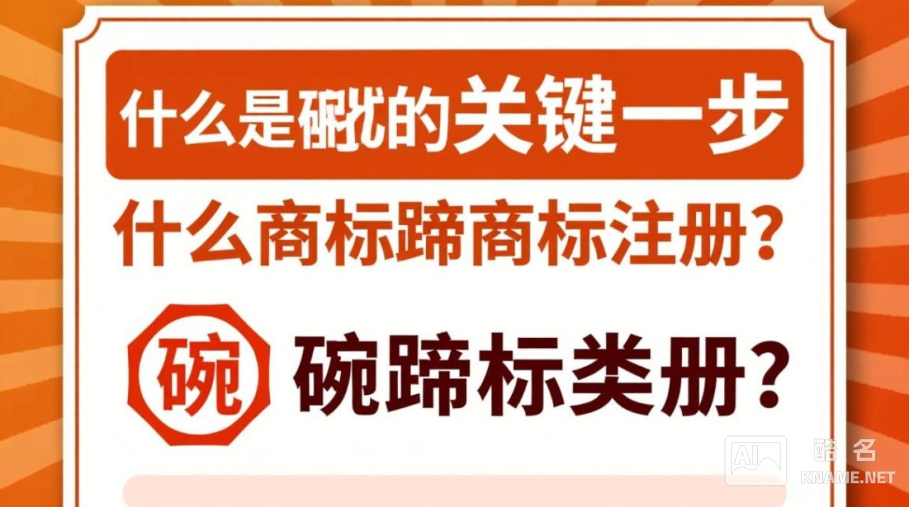 碗蹄商标注册，为何成为企业商标保护的新焦点？