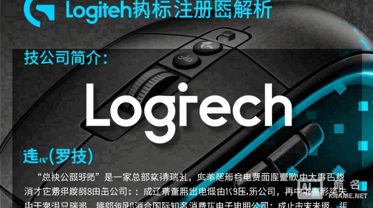 罗技商标注册图曝光，背后隐藏哪些商业策略？