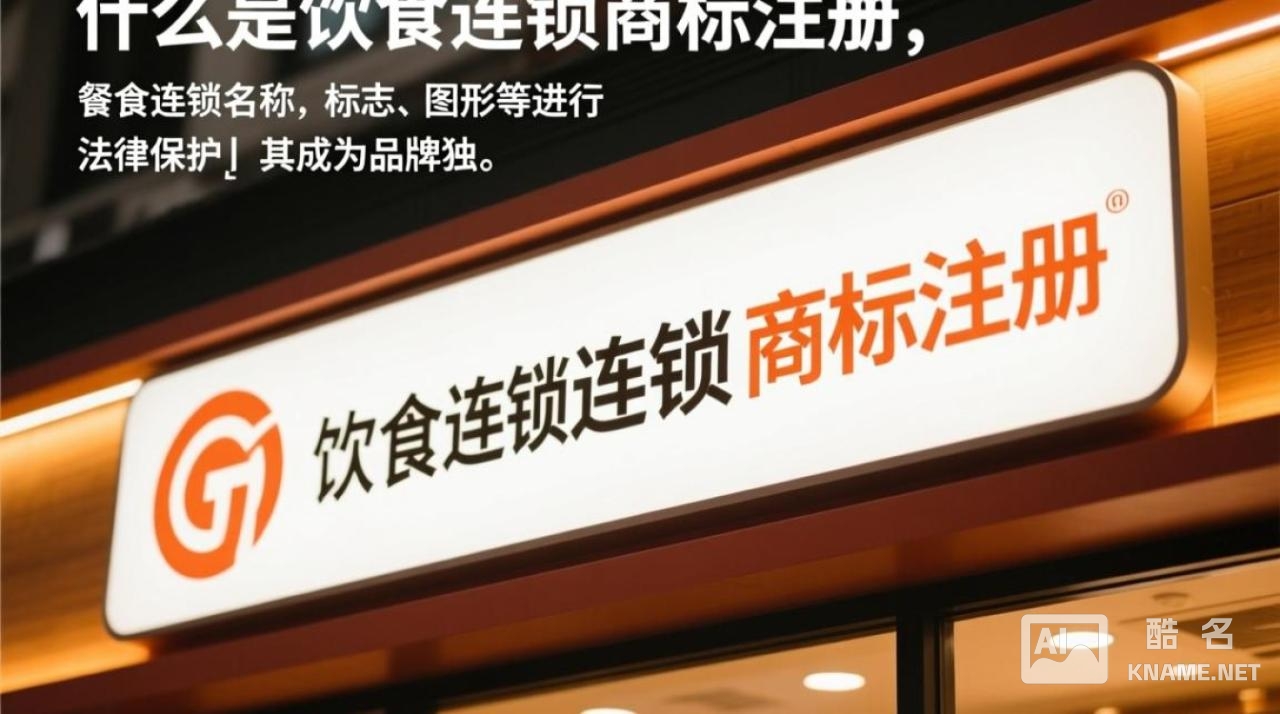 在饮食连锁业，商标注册有何重要性与难点？