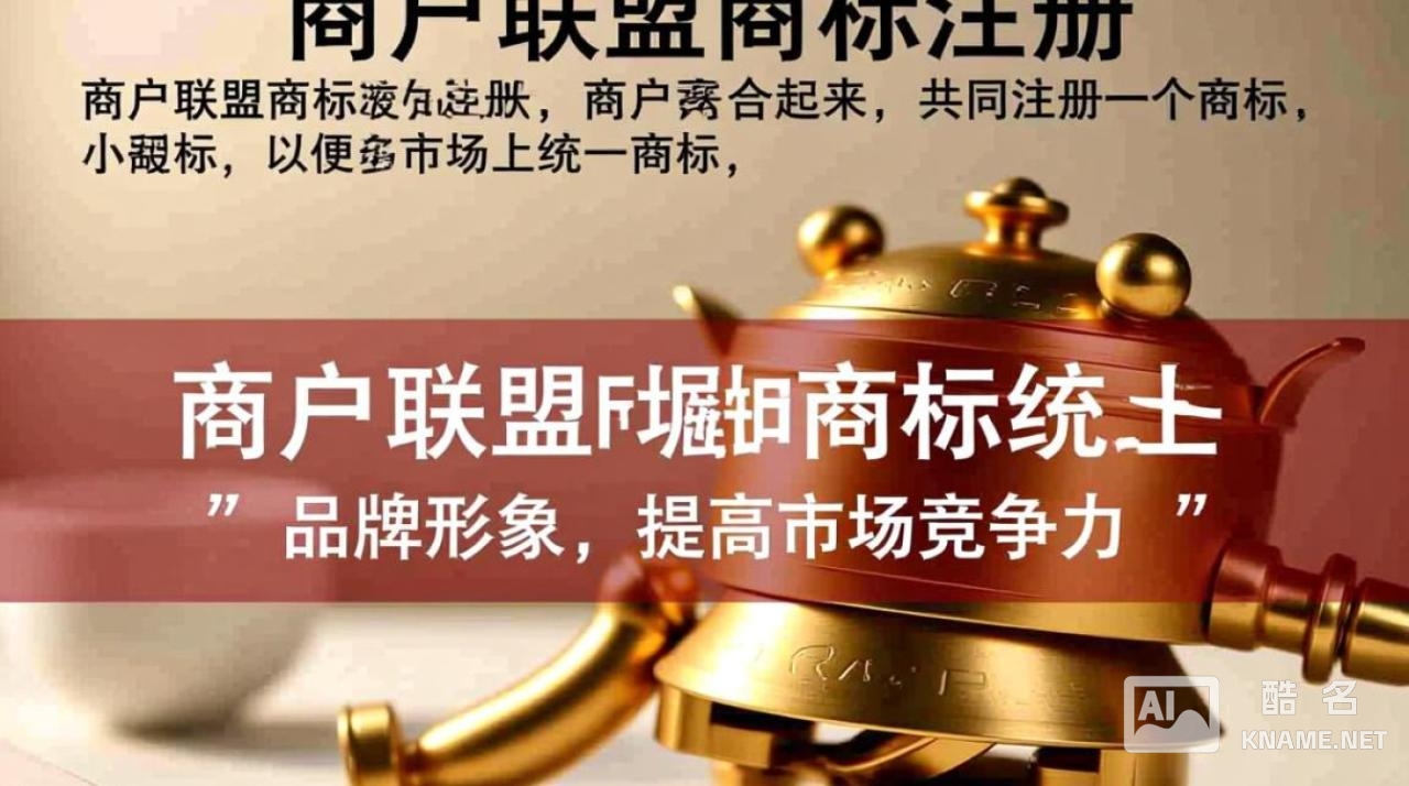 商户联盟商标注册，具体流程和注意事项有哪些？