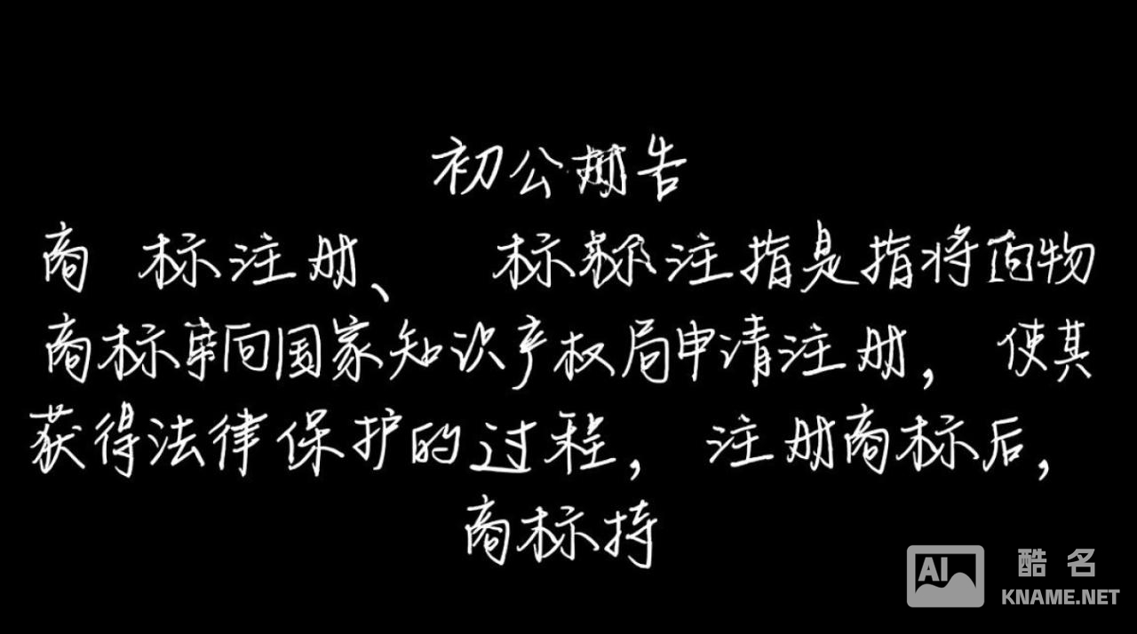 商标注册初审公告后，后续流程及注意事项有哪些疑问？