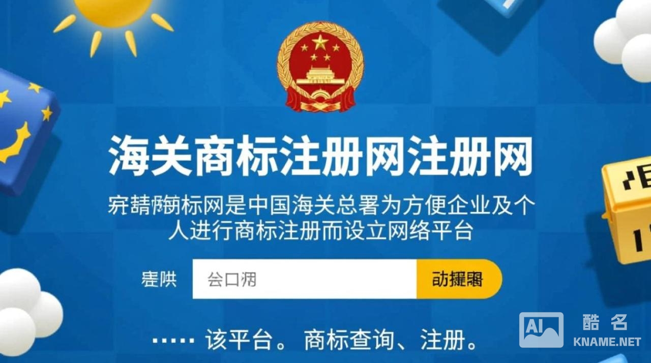海关商标注册网如何操作？注册流程详解及常见问题解答？