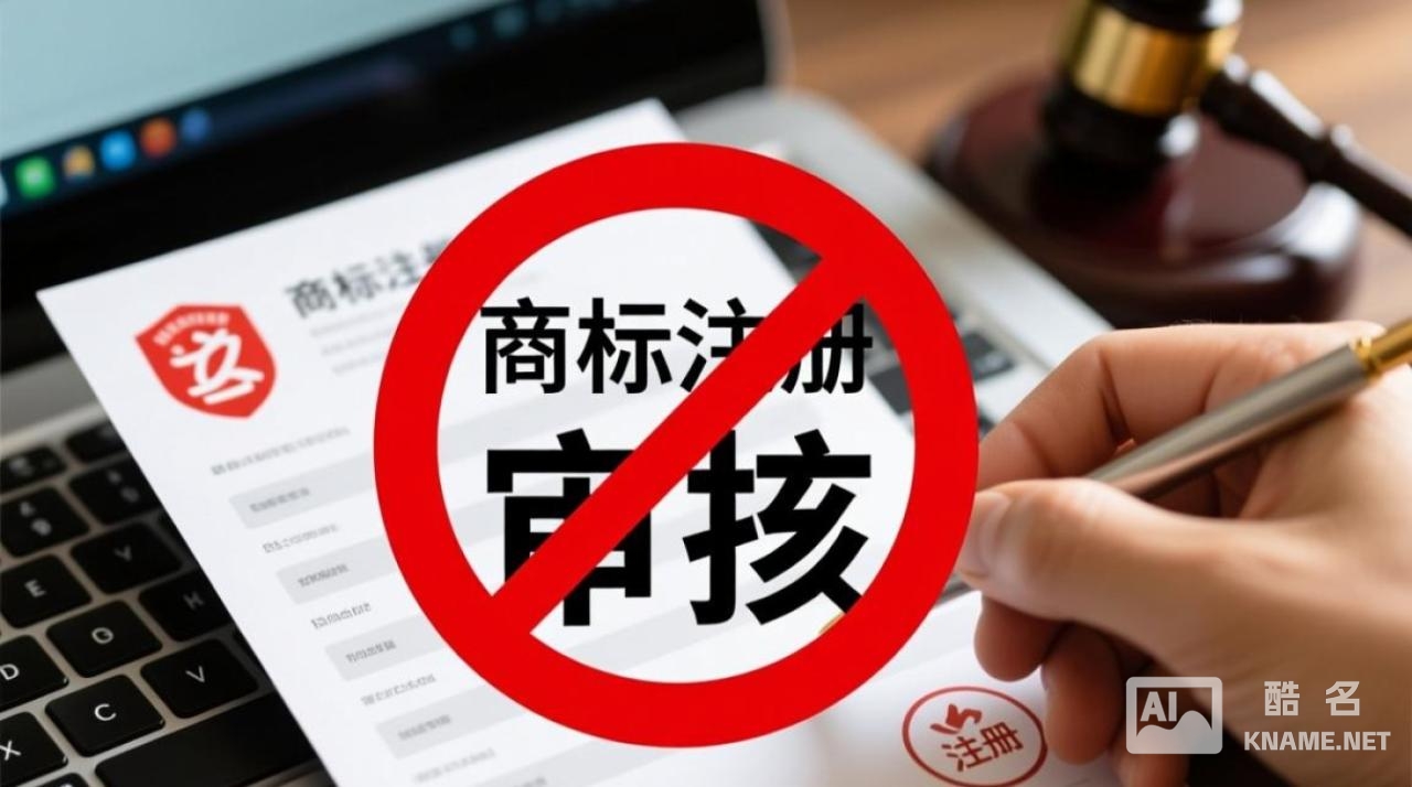 商标注册为何会被审核驳回？揭秘驳回原因及应对策略！