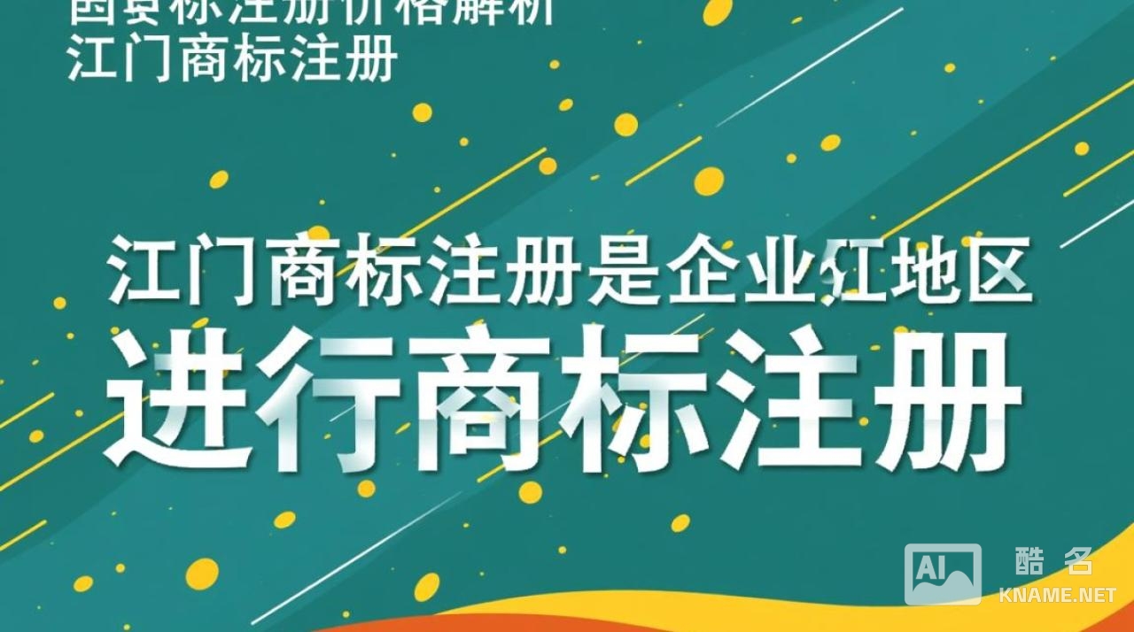 江门商标注册价格究竟几何？如何合理选择？