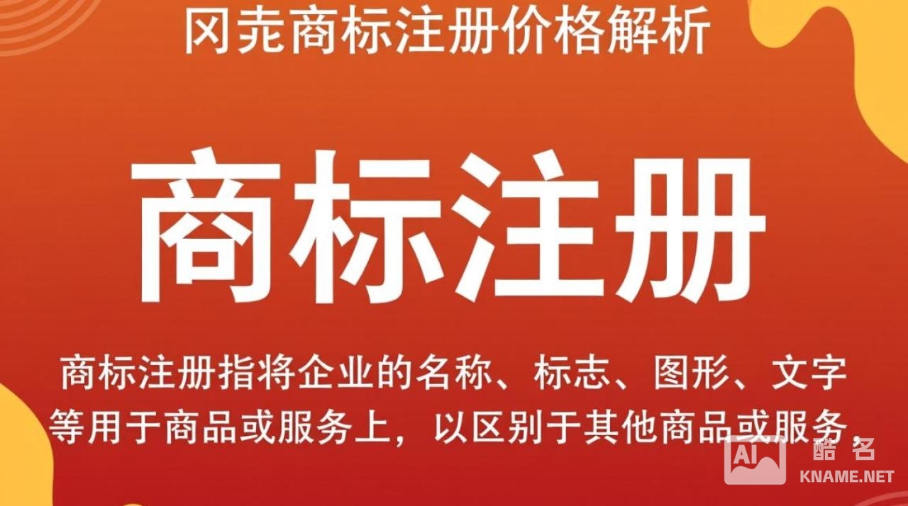 黄冈商标注册价格合理吗？有哪些影响因素及费用明细？