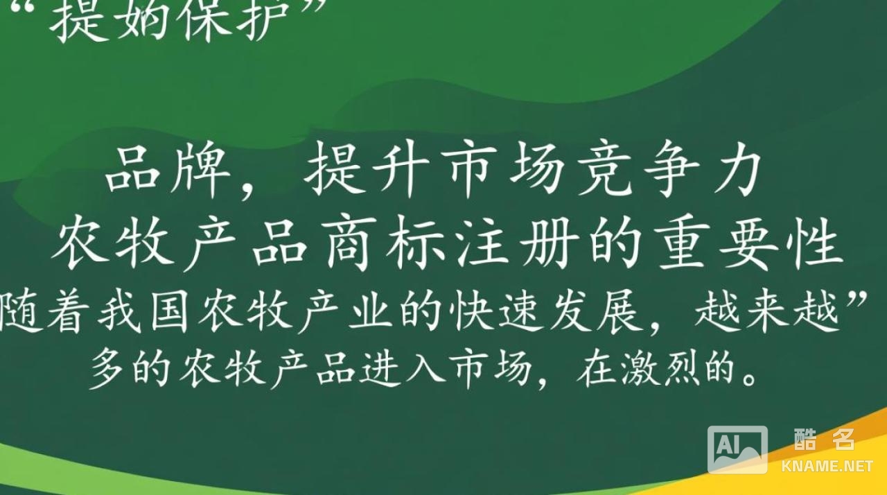 农牧产品商标注册有哪些注意事项和流程，如何确保商标独特性和合法性？