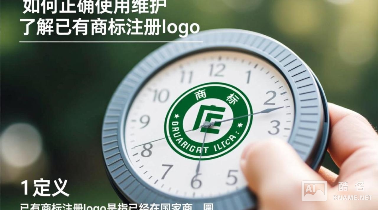 已有商标注册logo如何确保其独特性和法律保护？