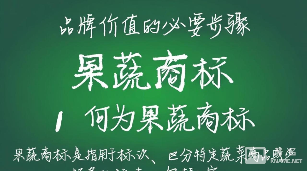 果蔬商标注册有哪些注意事项和流程，如何确保注册成功？