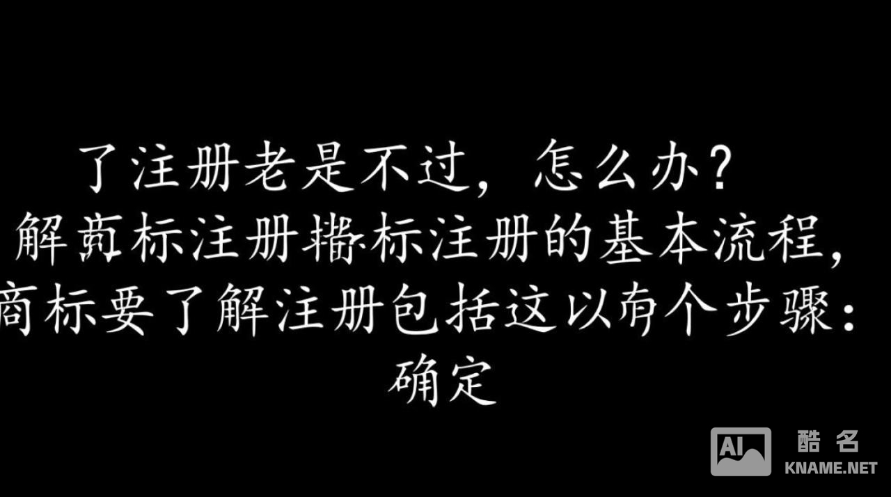 为什么我的商标注册总是通不过？有哪些常见原因和解决策略？