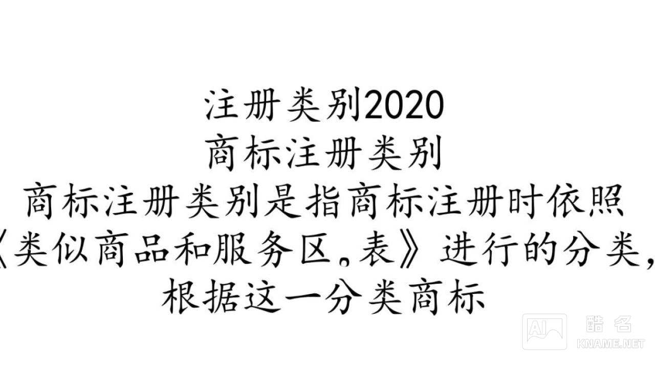 2020年商标注册类别大揭秘，这些类别你了解多少？