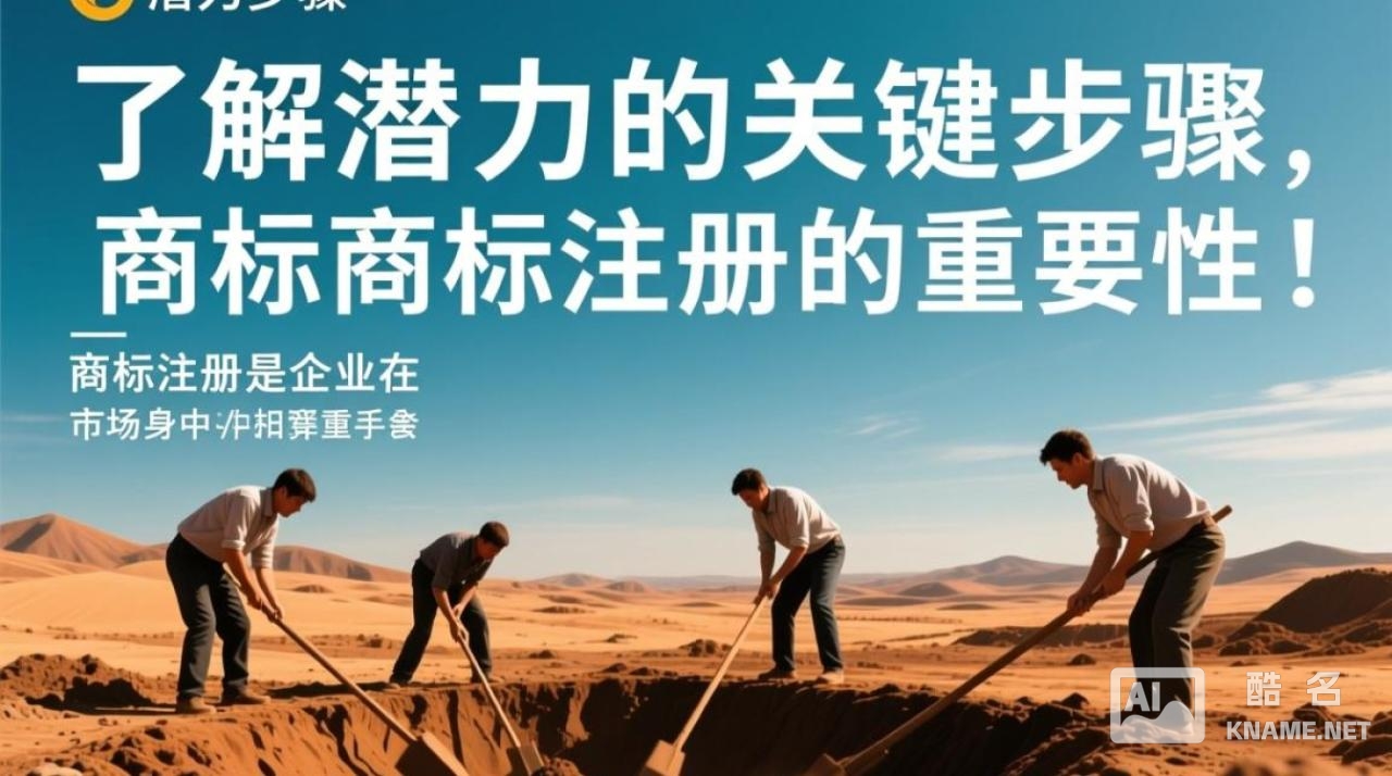 如何利用潜力的商标注册策略，最大化品牌价值和市场竞争力？
