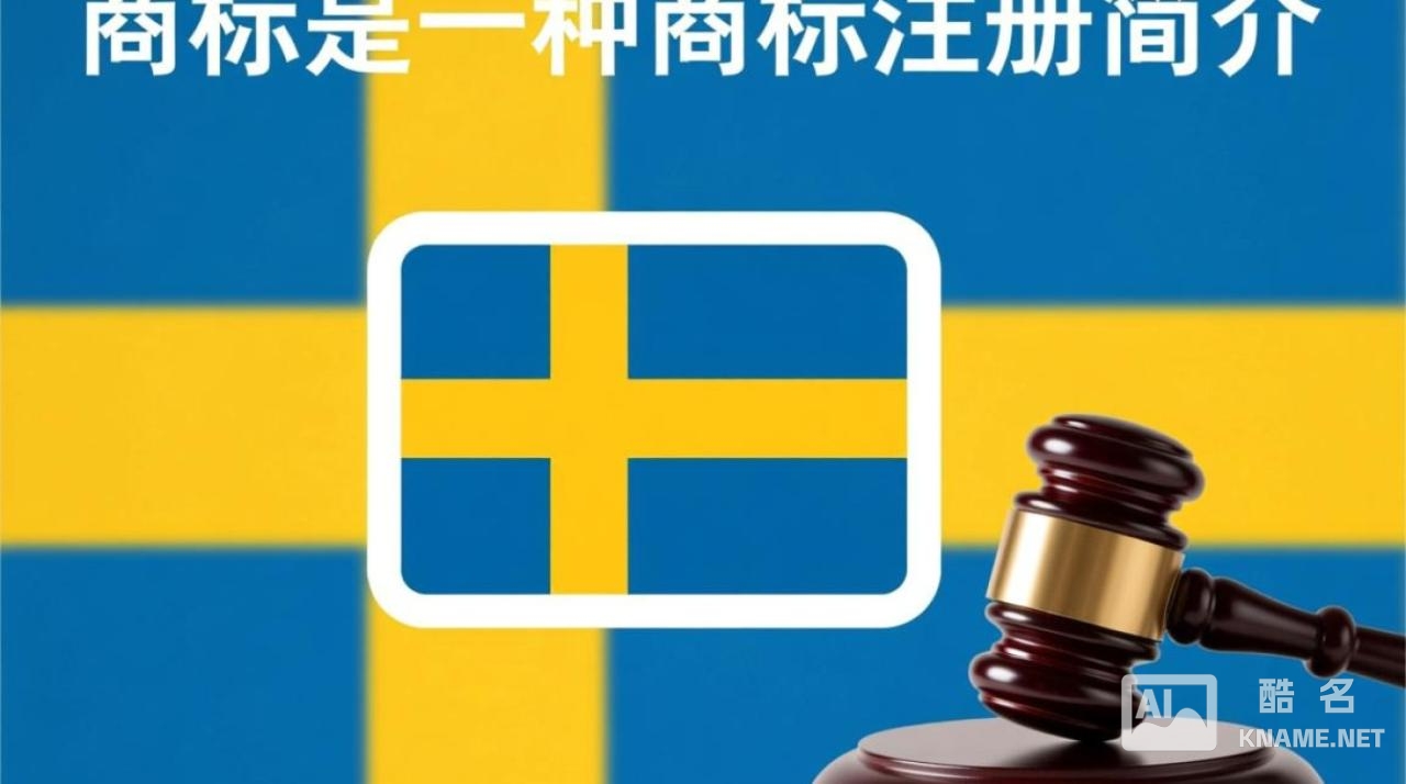瑞典商标注册官费是多少？官方收费标准详解与疑问解答