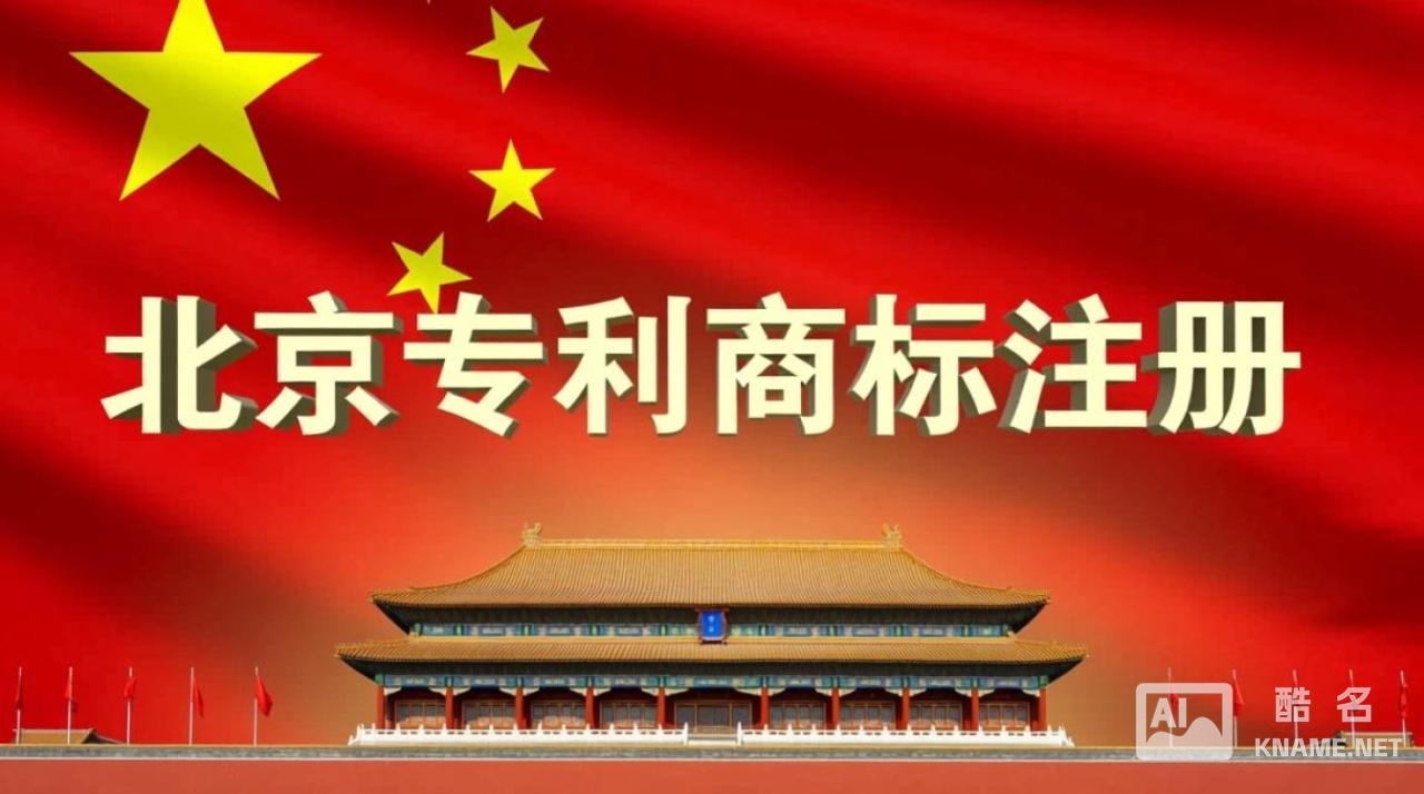 北京专利商标注册流程详解，有哪些常见疑问及解决方法？