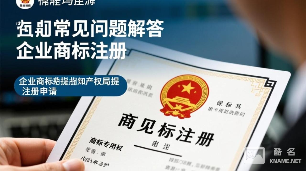 企业商标注册官方，如何高效完成商标注册流程？