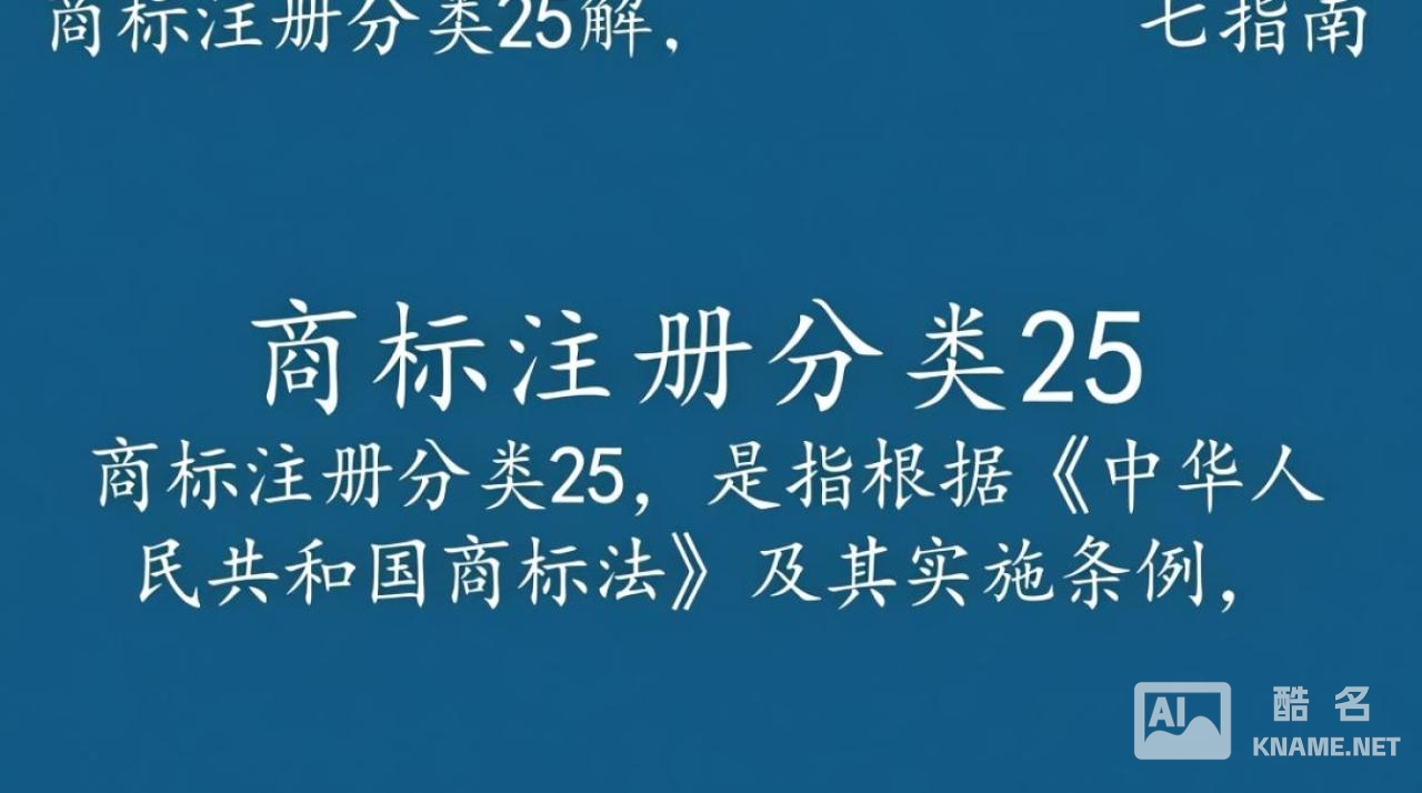 商标注册分类25涵盖哪些具体商品类别？如何正确选择注册？