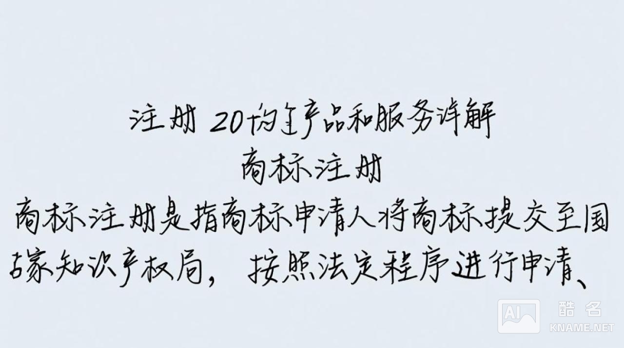 商标注册20类疑问解答，如何正确选择、注册和维护商标？